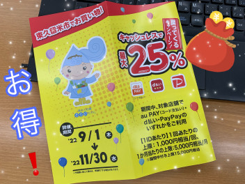 定休日・キャッシュレスで最大２５パー戻る！？